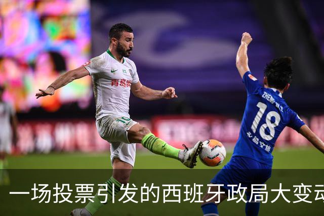 一场投票引发的西班牙政局大变动，背后藏着的玄机你知道吗？