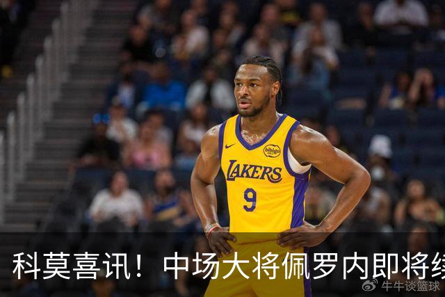 科莫喜讯！中场大将佩罗内即将续约，续约盛宴继续！