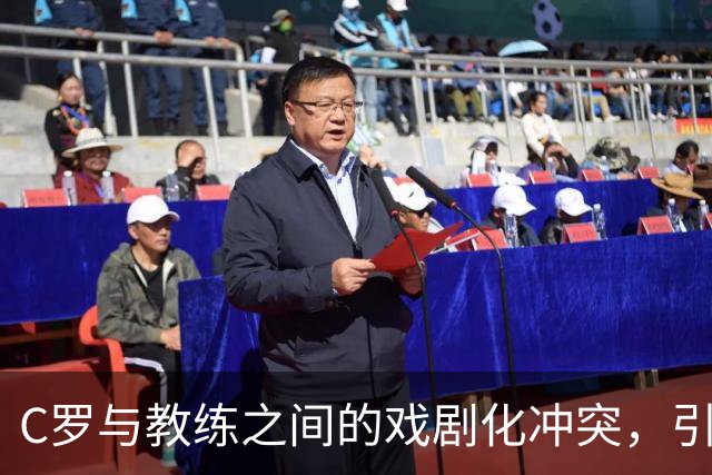 C罗与教练之间的戏剧化冲突，引爆葡萄牙国家队风波